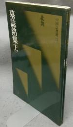 中国法書選25・26　墓誌銘集　上下2巻揃い　北魏
