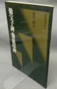 中国法書選19　爨宝子碑・爨竜顔碑　東晋・劉宋