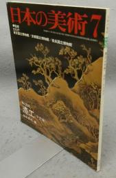 日本の美術230　漆工（中世編）