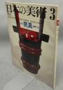 日本の美術58　民具