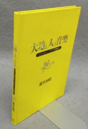 大地と人と音楽　西アジア世界・フィールドワークの旅から
