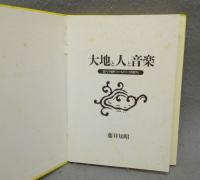 大地と人と音楽　西アジア世界・フィールドワークの旅から