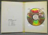 大地と人と音楽　西アジア世界・フィールドワークの旅から