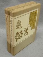 優しさごっご　正・続（冬の光）2冊揃い