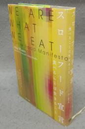 スローフード宣言　食べることは生きること