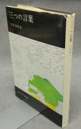 三つの言葉