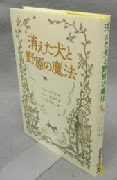 消えた犬と野原の魔法