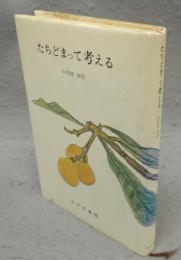 たちどまって考える