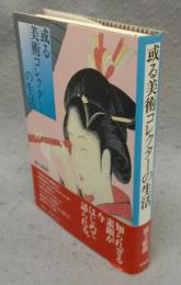 或る美術コレクターの生活