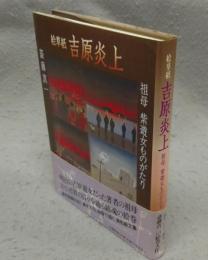 絵草紙　吉原炎上　祖母紫遊女ものがたり