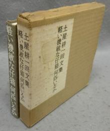 軽い機敏な仔猫何匹いるか　土屋耕一回文集