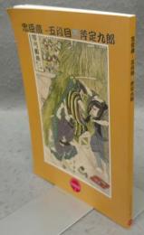 忠臣蔵　五段目　斧定九郎　平木浮世絵文庫2