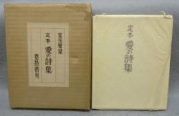 定本愛の詩集