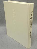 定本愛の詩集