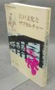 江戸文化とサブカルチャー　「国文学解釈と鑑賞」別冊