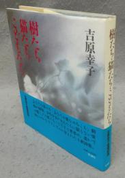 樹たち・猫たち・こどもたち