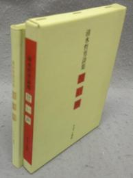 甘い声　清水哲男詩集