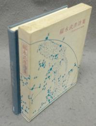 福永武彦詩集　1935-1964