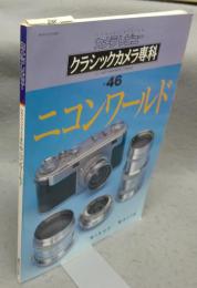 カメラレビュー　クラシックカメラ専科46　ニコンワールド