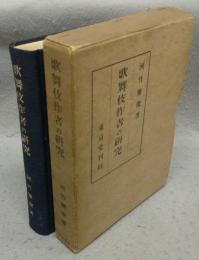 歌舞伎作者の研究