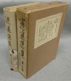 逍遥選集　第7巻　芝居絵、歴史劇、歴史画