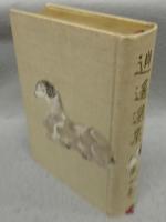 逍遥選集　第7巻　芝居絵、歴史劇、歴史画