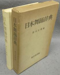 日本舞踊辞典