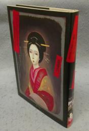 ぶっちんごまの女　花魁だった祖母と、母の半生