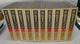 南総里見八犬伝　全10巻揃い