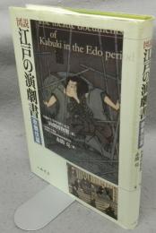 図説　江戸の演劇書　歌舞伎篇