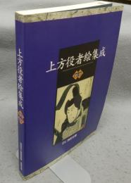 上方役者絵集成　第1巻