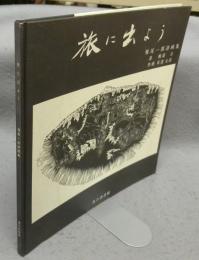 旅に出よう　堀尾一郎詩画集