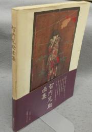 智内兄助画集　求龍堂グラフィックス