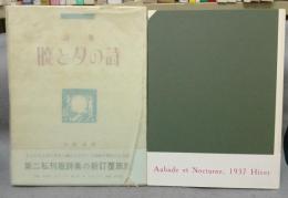 詩集　暁と夕の詩　新訂覆原版　A版