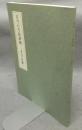 古今いろは評林　本文と注釈
