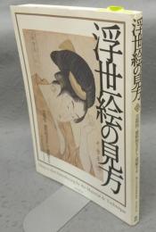 浮世絵の見方　芸術性・資料性を正しく理解する