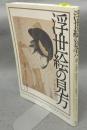 浮世絵の見方　芸術性・資料性を正しく理解する