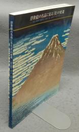 浮世絵の名品に見る「青」の変遷（図録）