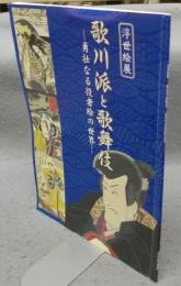 浮世絵展　歌川派と歌舞伎　勇壮なる役者絵の世界（図録）