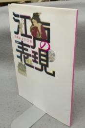 江戸の「表現」　浮世絵・文学・芸能　国文学研究資料館平成二四年度研究展示