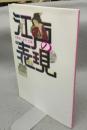 江戸の「表現」　浮世絵・文学・芸能　国文学研究資料館平成二四年度研究展示