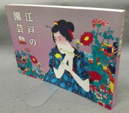 江戸の園芸熱　浮世絵に見る庶民の草花愛（図録）