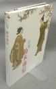 鈴木春信　ボストン美術館浮世絵名品展（図録）