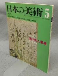 日本の美術168　三十六人家集