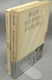 夜を夢想する小太陽の独言
