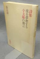夜を夢想する小太陽の独言