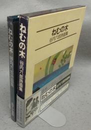 ねむの木　谷内六郎詩画集