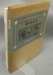 動物詩集　又はオルフェさまの供揃い