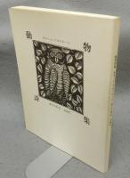 動物詩集　又はオルフェさまの供揃い