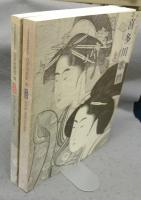 喜多川歌麿展　図版編・解説編　全2冊揃い　千葉市美術館開館記念（図録）